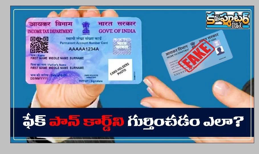 ఫేక్ పాన్ కార్డుని గుర్తించడం ఎలా?