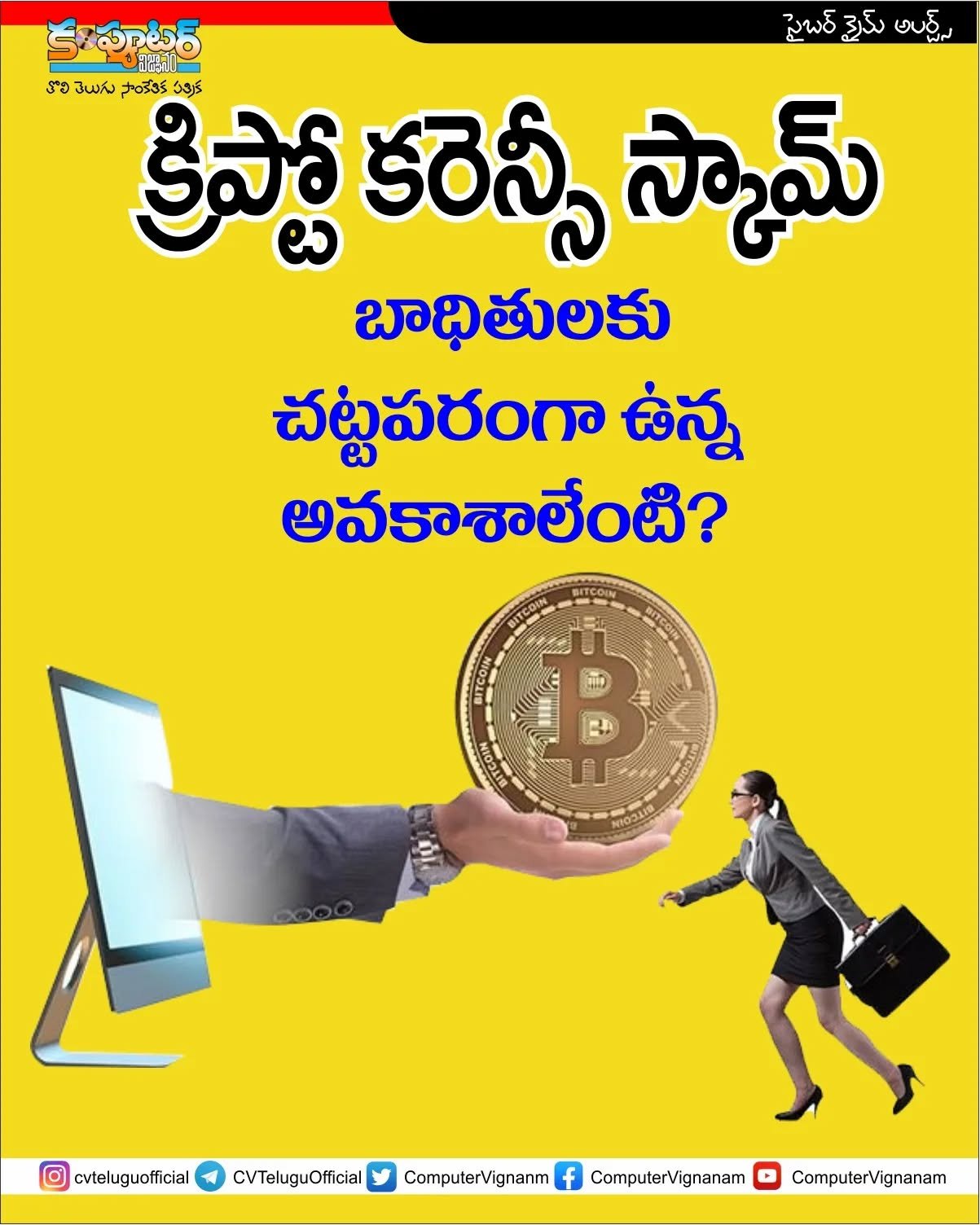 క్రిప్టో కరెన్సీ స్కాం