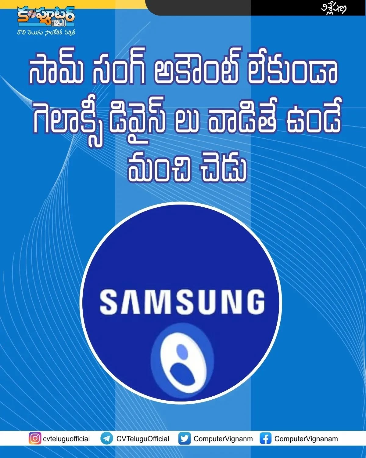 సామ్సంగ్ అకౌంట్ లేకుండా గెలాక్సీ డివైసులు వాడితే ఉండే మంచి చెడు