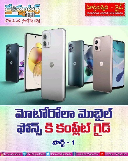 గైడ్ - మోటోరోలా మొబైల్స్ కి కంప్లీట్ గైడ్