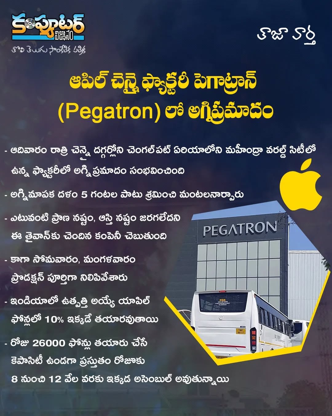 ఆపిల్ చెన్నై ఫ్యాక్టరీల్లో అగ్నిప్రమాదం