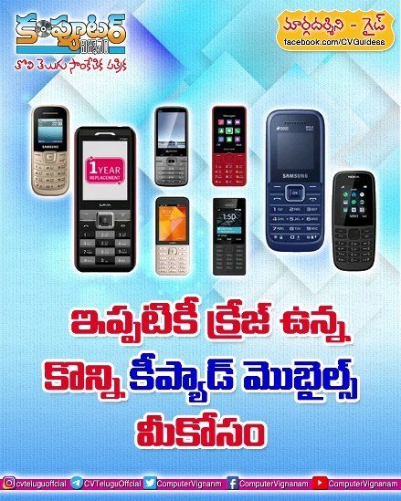 గైడ్ - ఇప్పటికీ క్రేజ్ ఉన్న కొన్ని కీప్యాడ్ మొబైల్స్ మీకోసం