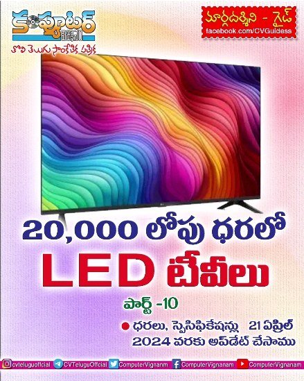 20,000/- లోపు ధరలో లెడ్ టీవీలు