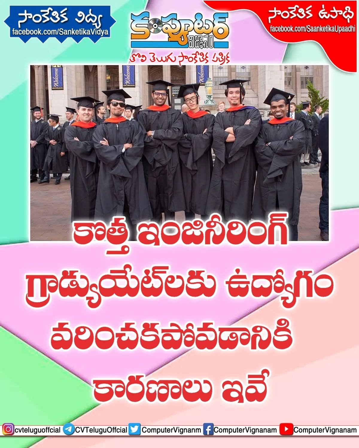 కొత్త ఇంజనీరింగ్ గ్రాడ్యుయేట్ లకు ఉద్యోగం వరించకపోవటానికి అసలు కారణాలు ఇవే