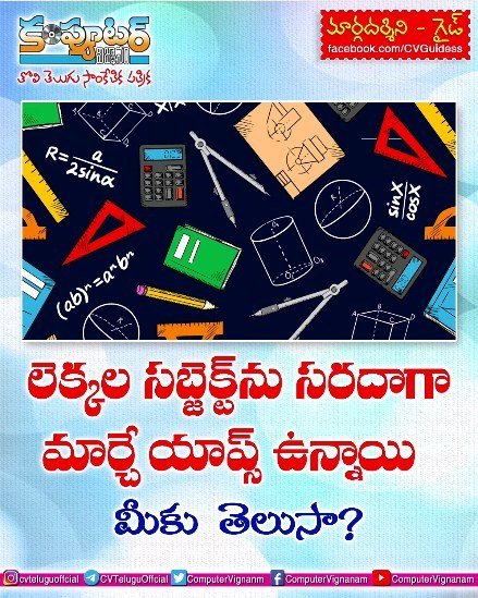 లెక్కల సబ్జెక్టును సరదాగా మార్చే యాప్స్ ఉన్నాయి ! మీకు తెలుసా?