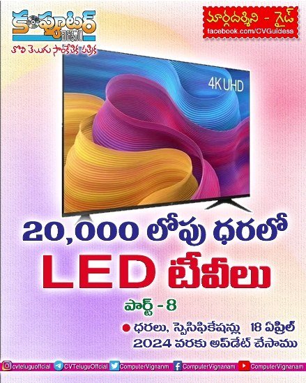 20,000/- లోపు ధరలో లెడ్ టీవీలు