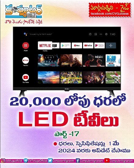 20,000 లోపు ధరలో లెడ్ టీవీలు