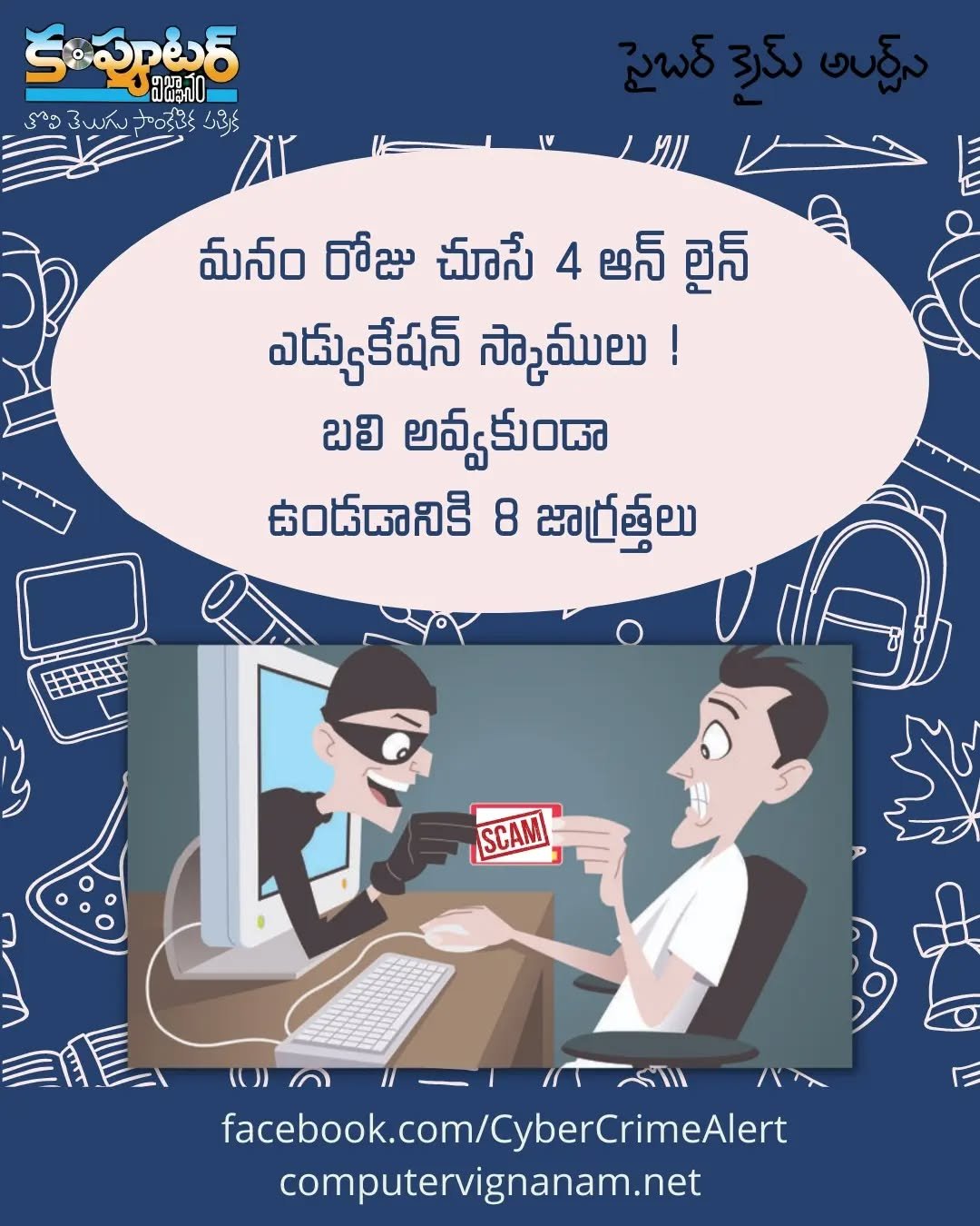 మనం రోజు చూసే 4 ఎడ్యుకేషన్ స్కాములు