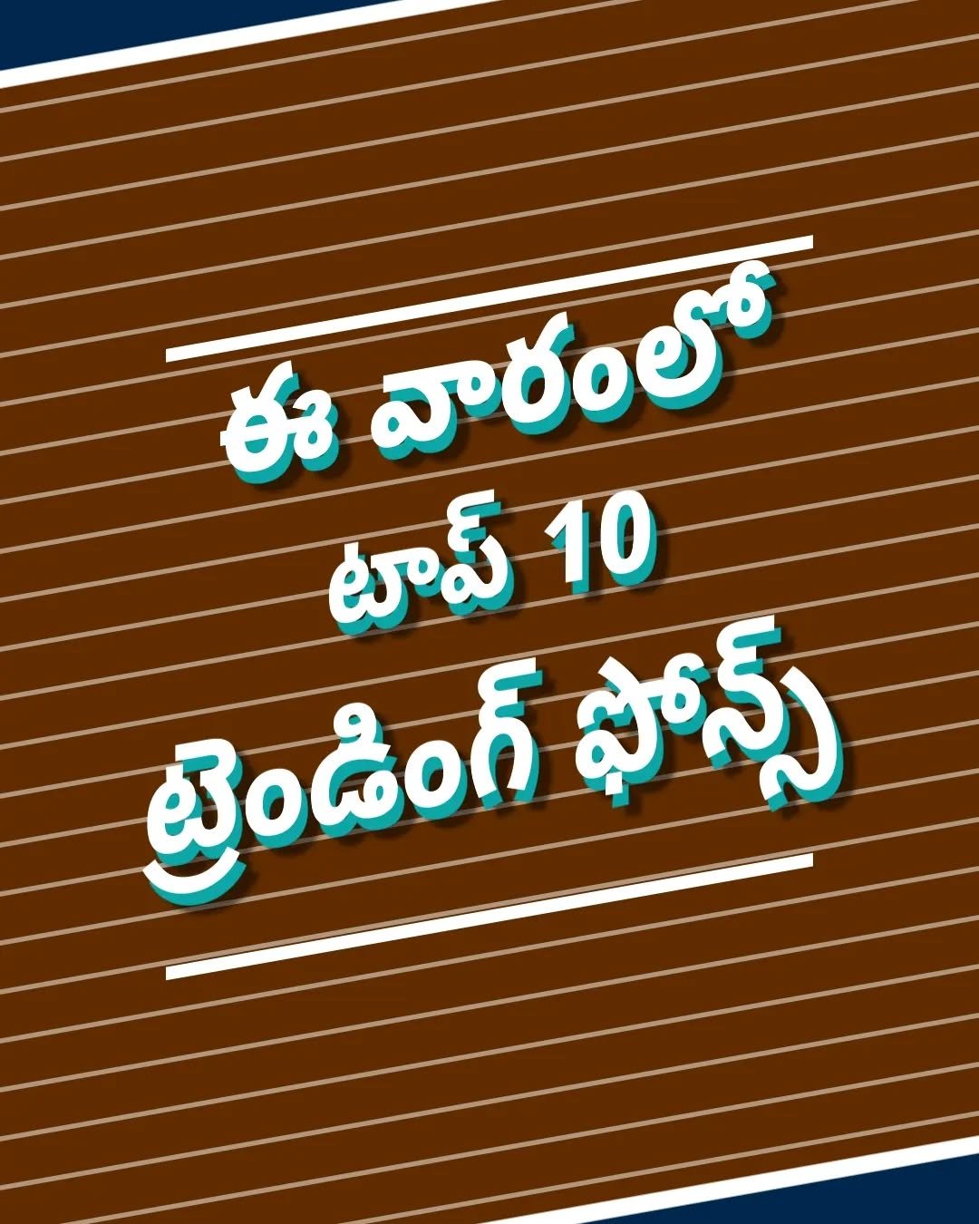 ఈ వారంలో టాప్ టెన్ ట్రెండింగ్ ఫోన్స్ - షార్ట్