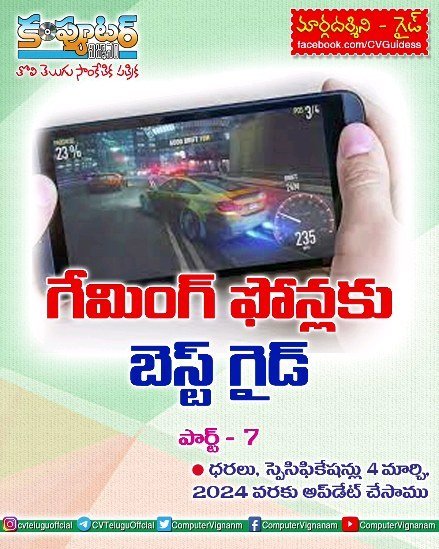 గేమింగ్ ఫోన్లకు గైడ్ - పార్ట్ 7