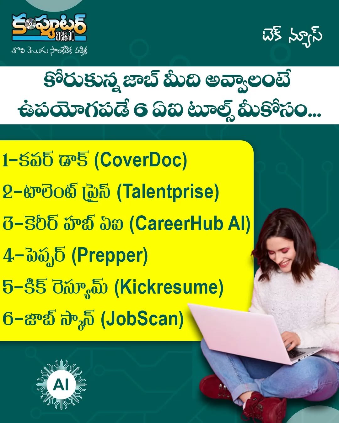 కోరుకున్న జాబ్ మీది అవ్వాలంటే ఉపయోగపడే ఏఐ టూల్స్