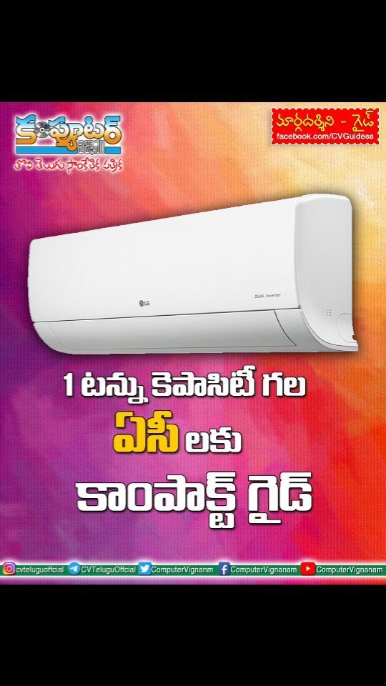 గైడ్ - ఒక టన్ను కెపాసిటీ గల ఏసీలకు కాంపాక్ట్ గైడ్