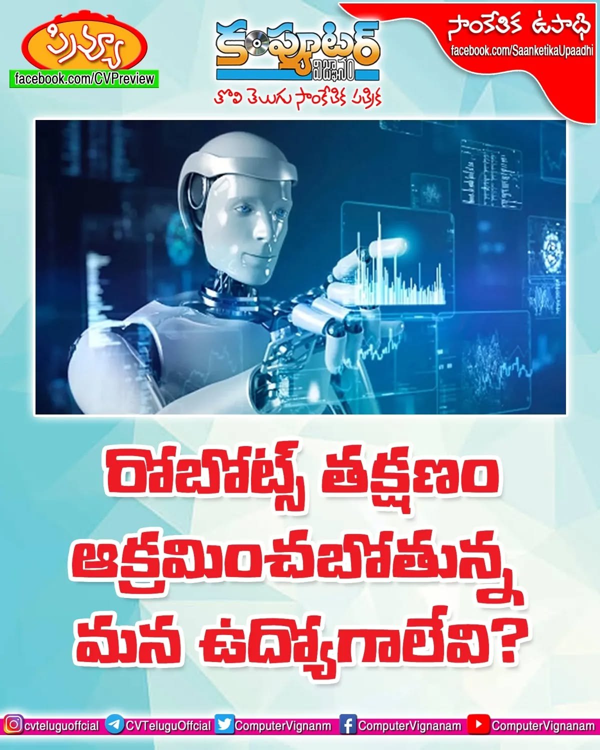 రోబోట్స్ తక్షణం ఆక్రమించబోతున్న మన ఉద్యోగాలు ఏవి?