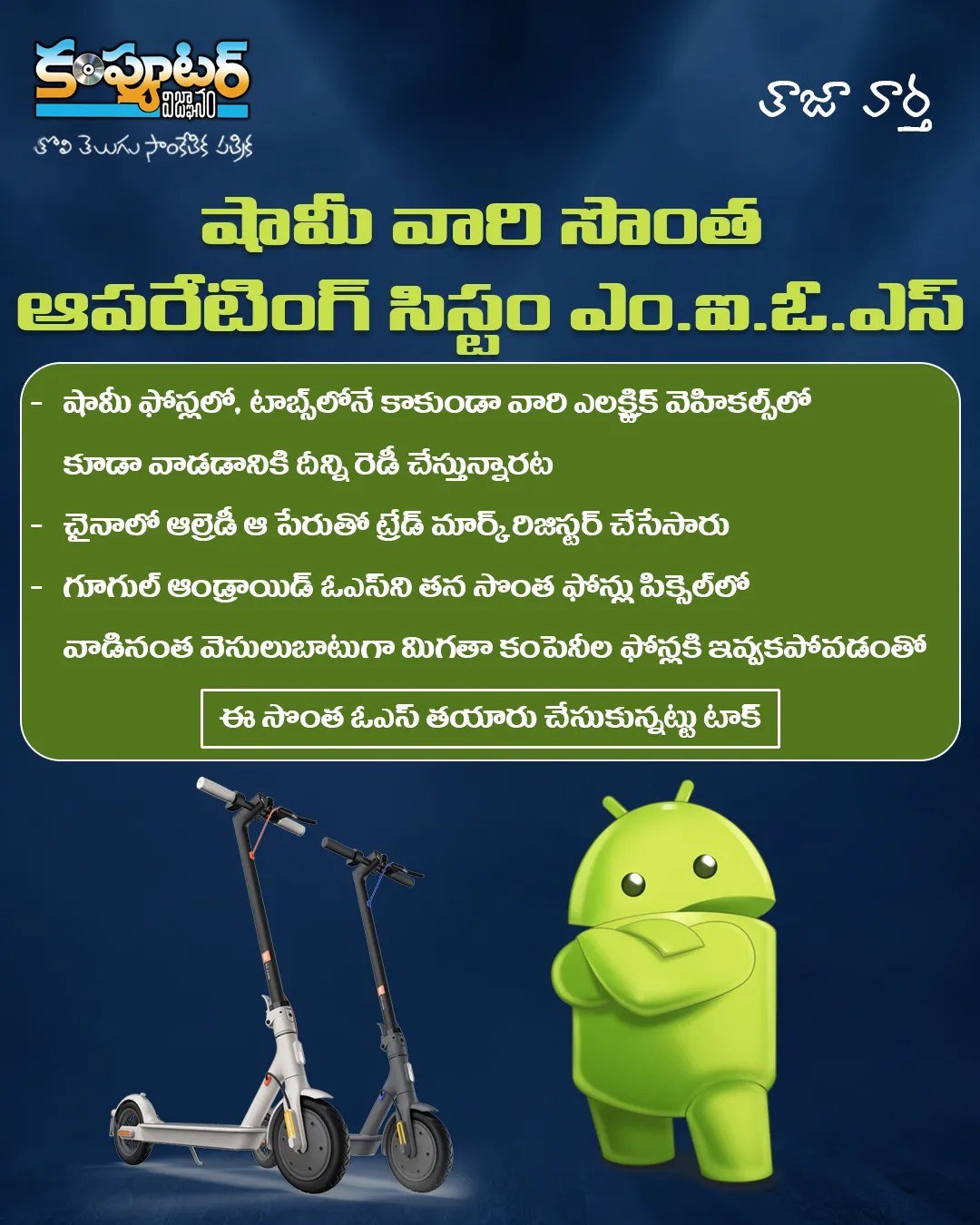షామీ వారి సొంత ఆపరేటింగ్ సిస్టం ఎం ఐ ఓ ఎస్