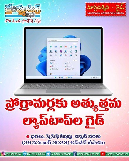 ప్రోగ్రామర్లకు అత్యుత్తమ లాప్ టాప్ ల గైడ్