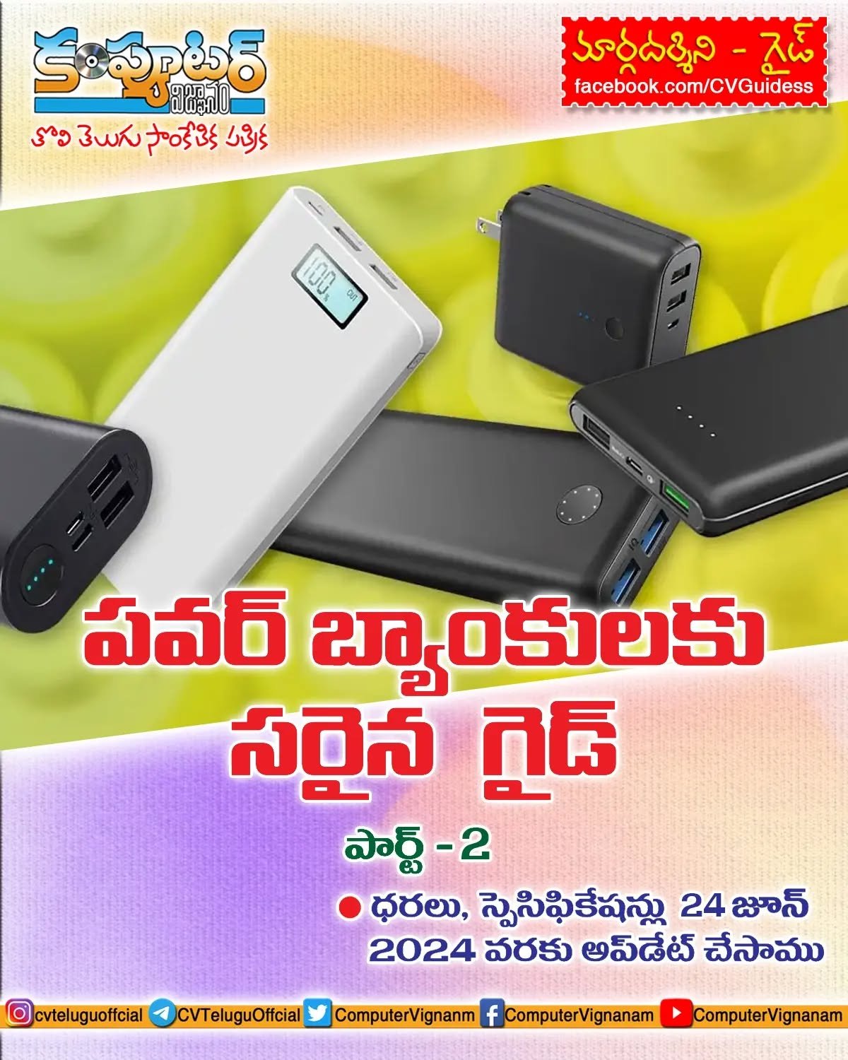 పవర్ బ్యాంకులకు సరైన గైడ్ - పార్ట్ 2