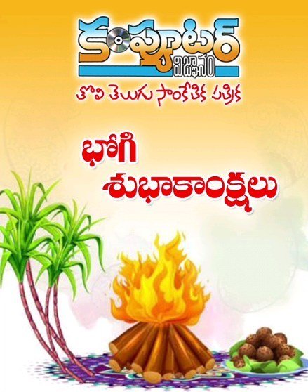 పాఠకులు, శ్రేయోభిలాషులు అందరికీ భోగి పండుగ శుభాకాంక్షలు