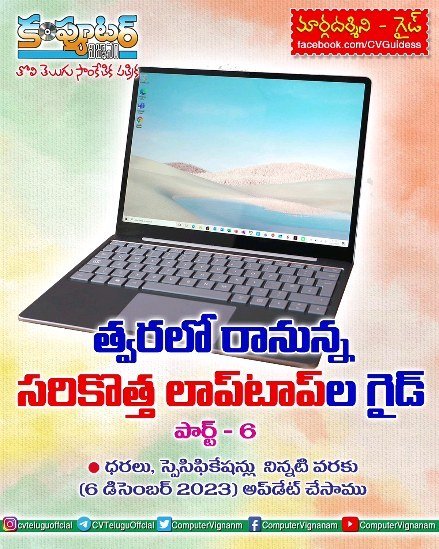 త్వరలో రానున్న సరికొత్త ల్యాప్ టాప్ ల గైడ్ - పార్ట్ 6