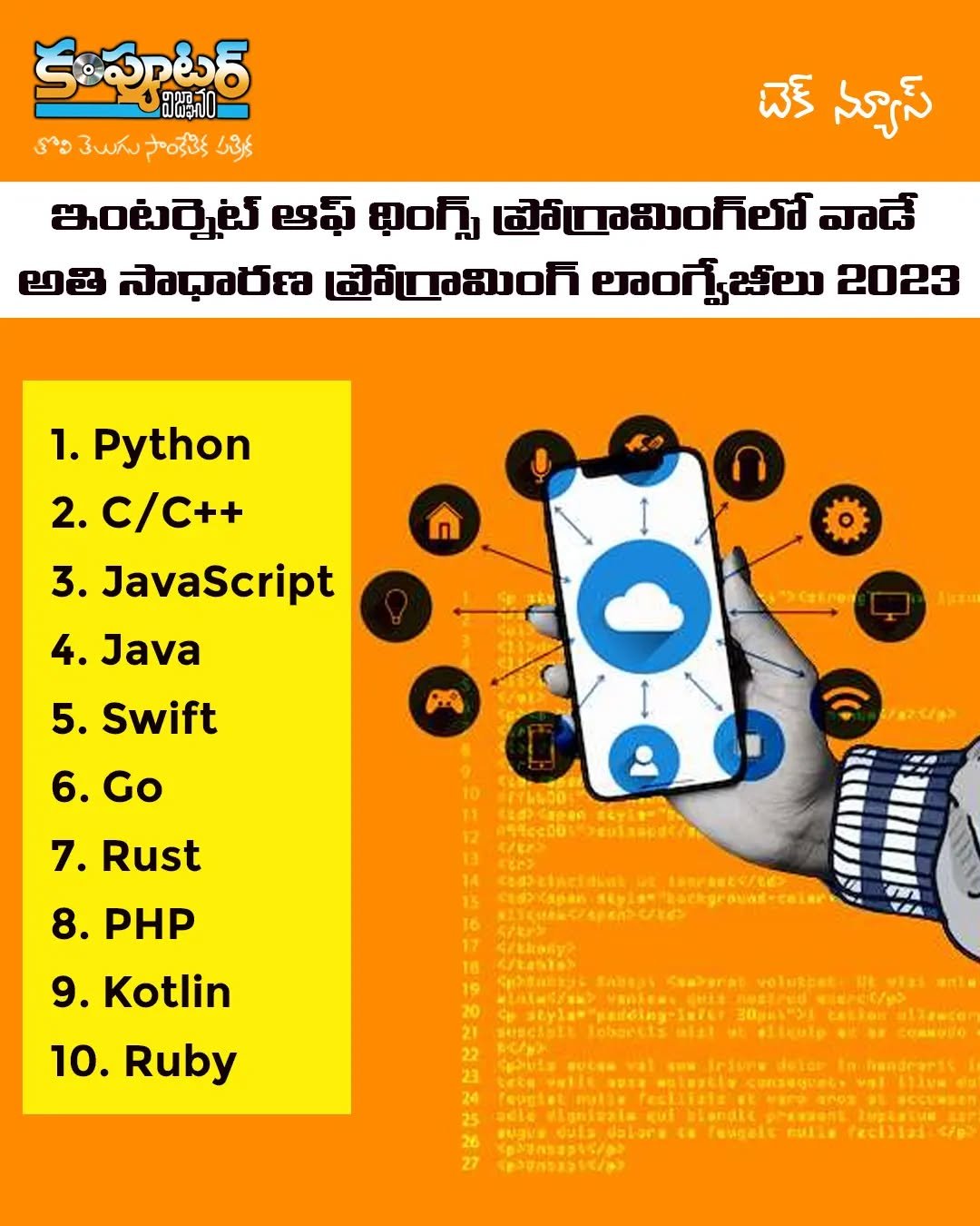 ఐ ఓ టి లో వాడే అతి సాధారణ ప్రోగ్రామింగ్ లాంగ్వేజ్ లు 2023