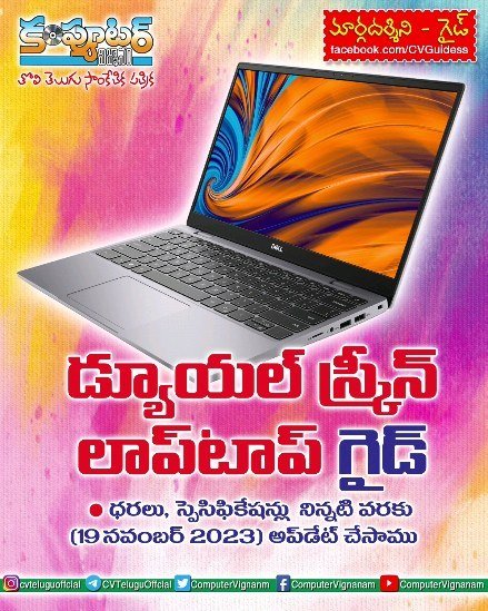 గైడ్ - డ్యూయల్ స్క్రీన్ లాప్ టాప్ గైడ్
