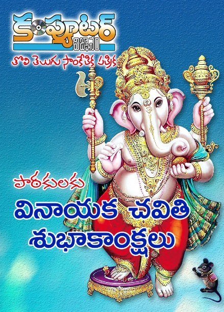 పాఠకులకు, శ్రేయోభిలాషులకు వినాయక చవితి శుభాకాంక్షలు