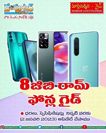 8 జిబి రామ్ ఫోన్ల గైడ్
