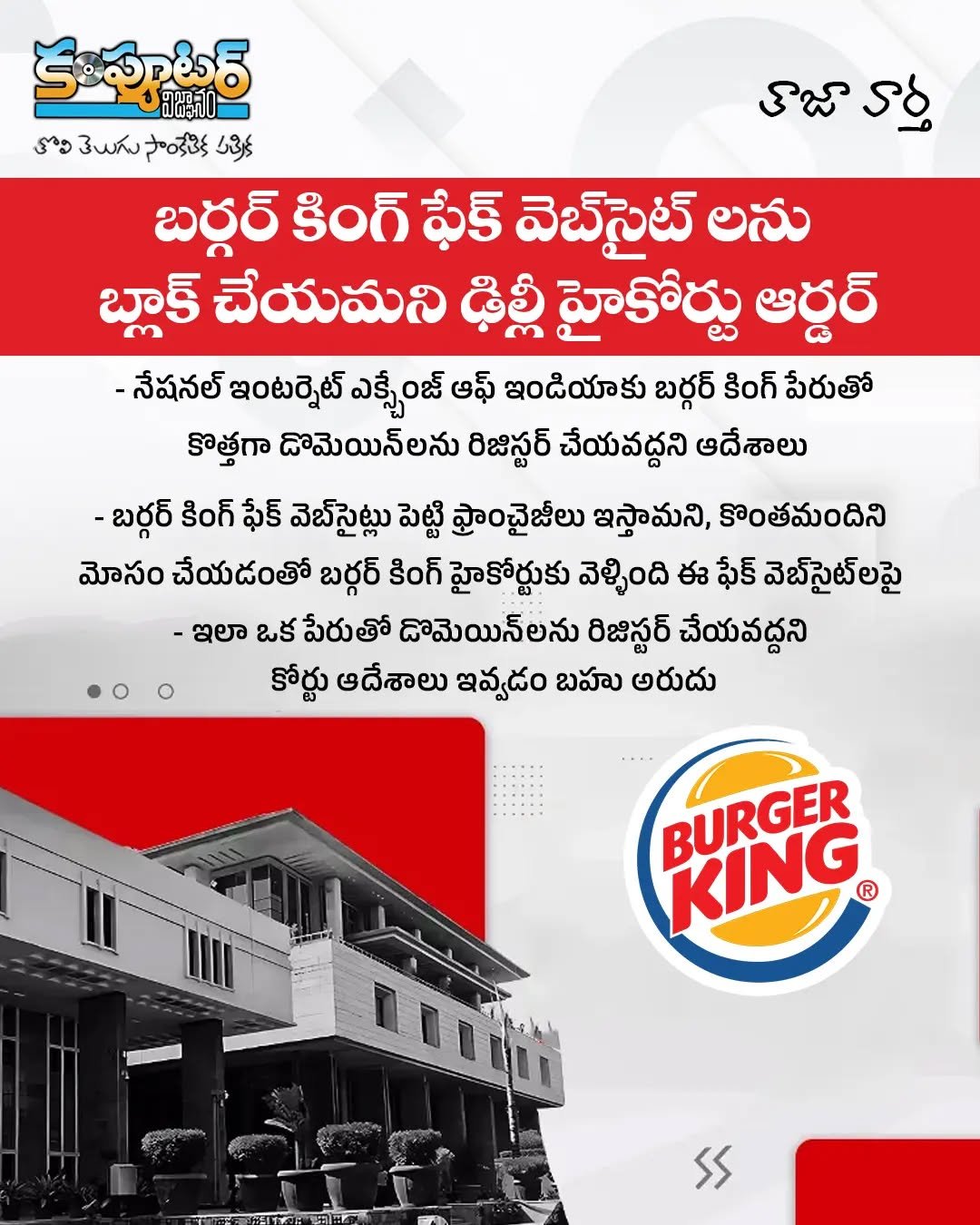 బర్గర్ కింగ్ ఫేక్ వెబ్ సైట్ లను బ్లాక్ చేయమని ఢిల్లీ హైకోర్టు ఆర్డర్