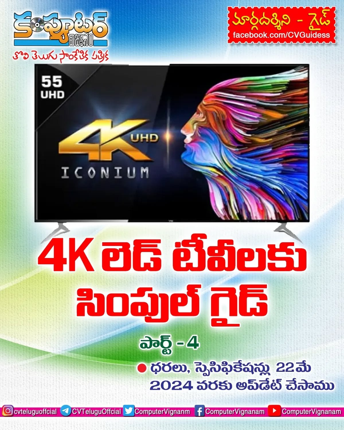 4k టీవీలకు సింపుల్ గైడ్ - పార్ట్ 4
