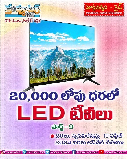 20,000/- లోపు ధరలో లెడ్ టీవీలు