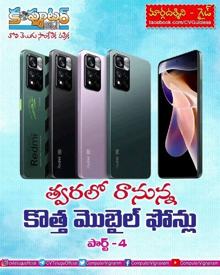 గైడ్ - త్వరలో రానున్న కొత్త మొబైల్ ఫోన్లు - పార్ట్ 4