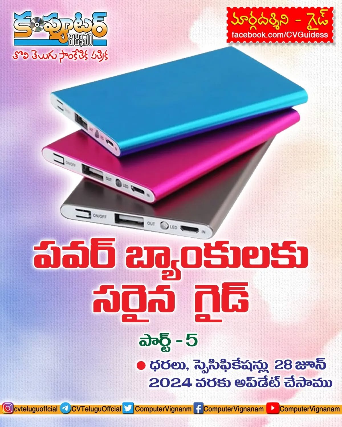 పవర్ బ్యాంకులకు సరైన గైడ్ - పార్ట్ 5