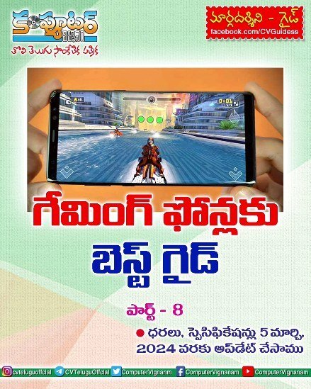 గేమింగ్ ఫోన్లకు గైడ్ - పార్ట్ 8