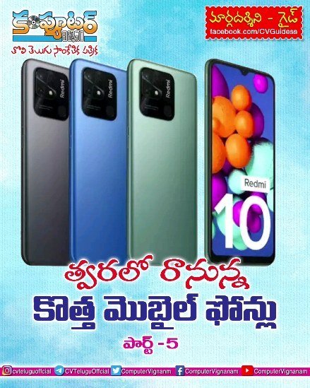 గైడ్ -త్వరలో రానున్న కొత్త మొబైల్ ఫోన్లు పార్ట్ 5
