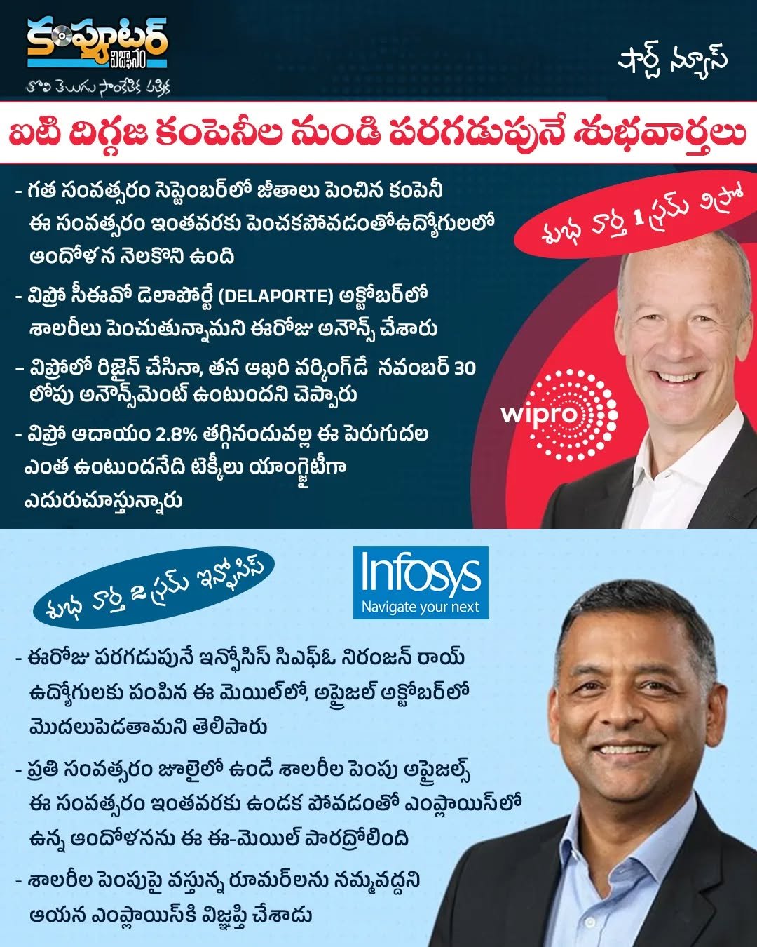 ఐటీ దిగ్గజ కంపెనీల నుండి పరగడుపునే శుభవార్తలు