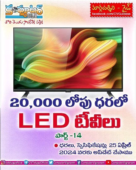 20,000 లోపు ధరలో లెడ్ టీవీలు