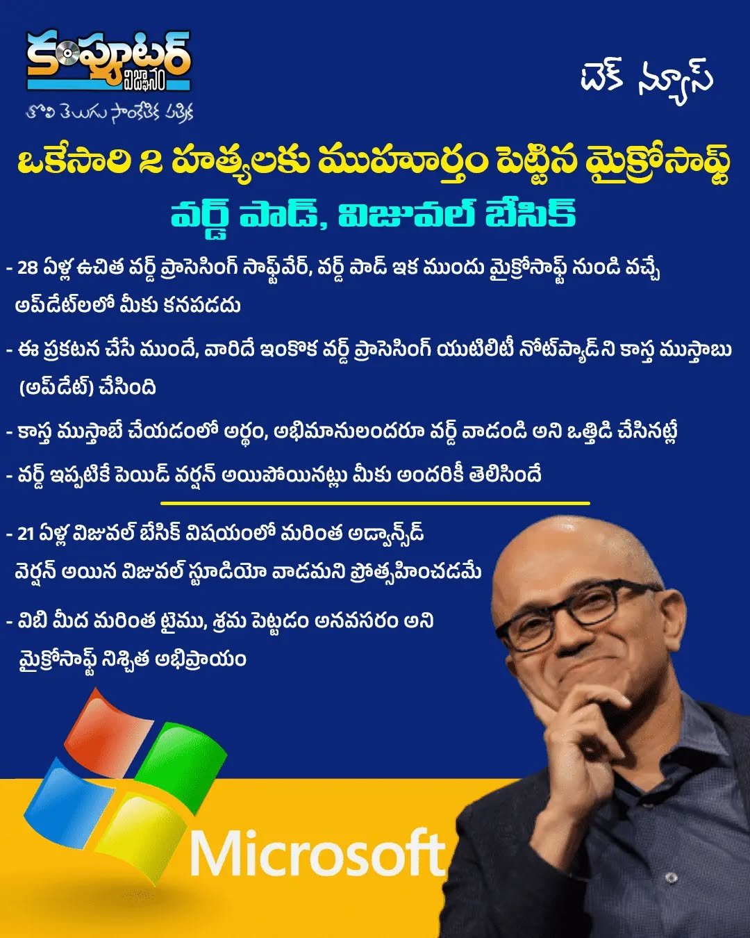 ఒకేసారి రెండు హత్యలకు ముహూర్తం పెట్టిన మైక్రోసాఫ్ట్