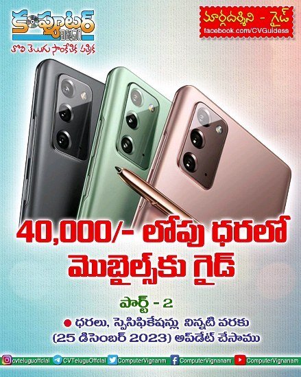 40,000/- లోపు ధరలో మొబైల్స్ కు గైడ్ - పార్ట్ 2