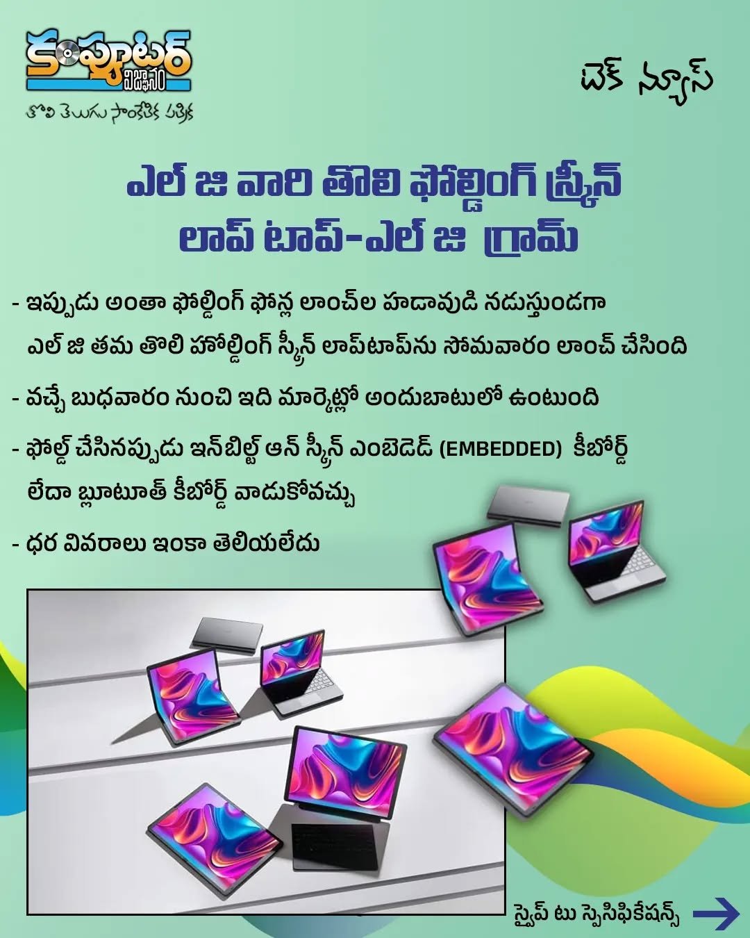 ఎల్ జి వారి తొలి ఫోల్డింగ్ స్క్రీన్ లాప్ టాప్ ఎల్ జి గ్రామ్
