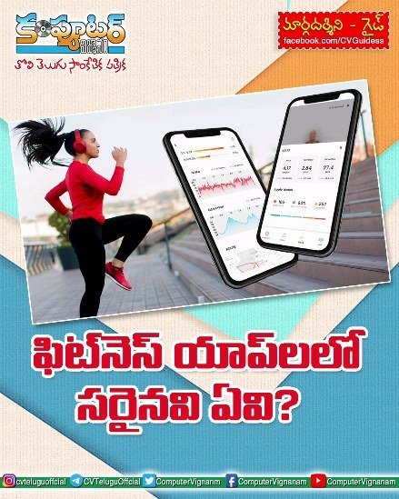 గైడ్ - ఫిట్ నెస్ యాప్ లలో సరైనవి ఏవి?