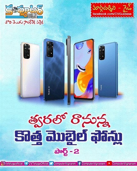 గైడ్ - త్వరలో రానున్న కొత్త మొబైల్ ఫోన్లు - పార్ట్ 2