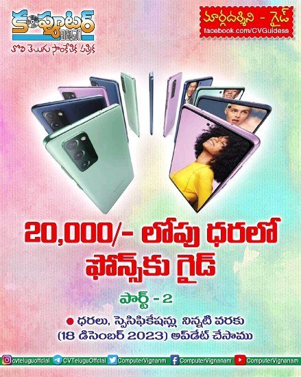 20,000/- లోపు ధరలో ఫోన్స్ కు గైడ్