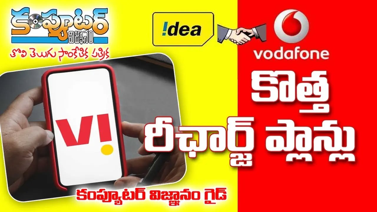 వి ఐ కొత్త రీఛార్జ్ ప్లాన్లు
