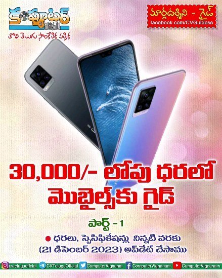 30,000/- లోపు ధరలో మొబైల్స్ కు గైడ్ - పార్ట్ 1