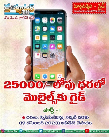25,000/- లోపు ధరలో మొబైల్స్ కు గైడ్ -పార్ట్ 2