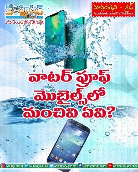గైడ్-వాటర్ ప్రూఫ్ మొబైల్స్ లో మంచివి ఏవి?