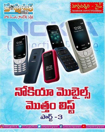 గైడ్ -నోకియా మొబైల్స్ మొత్తం లిస్ట్- పార్ట్-3