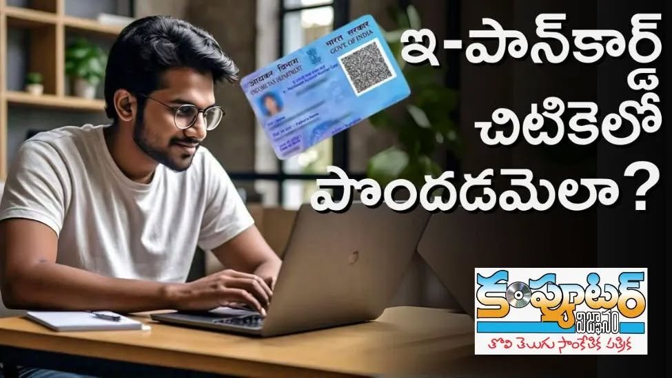 ఈ-పాన్ కార్డ్ చిటికెలో పొందడం ఎలా?
