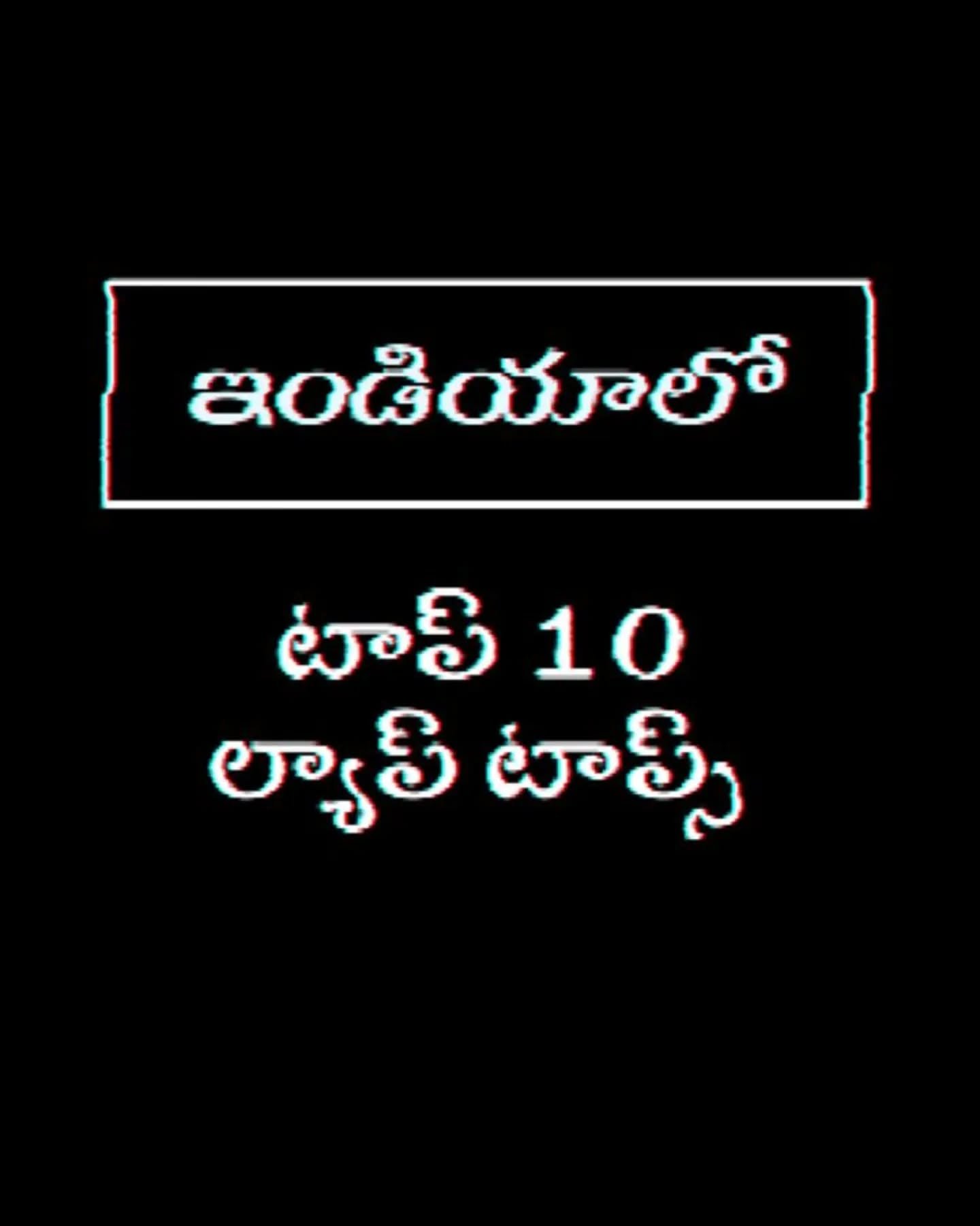 ఇండియాలో టాప్ టెన్ లాప్ టాప్ లు