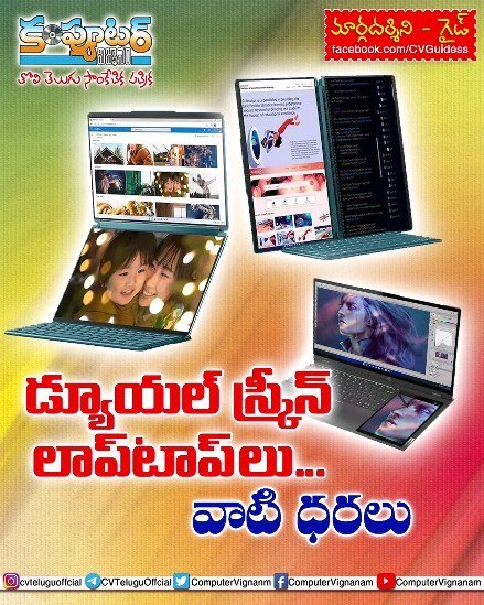 గైడ్ - డ్యూయల్ స్క్రీన్ లాప్ టాప్ లు ,వాటి ధరలు..