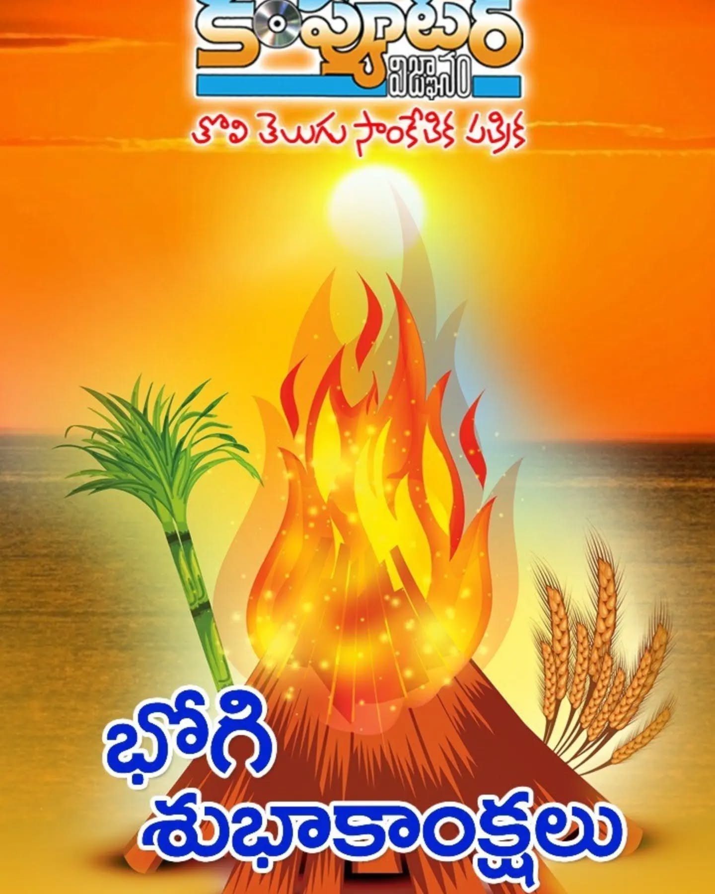 మిత్రులకు శ్రేయోభిలాషులకు అందరికీ భోగి శుభాకాంక్షలు